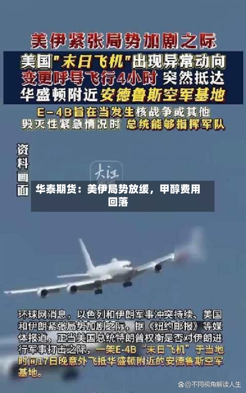 华泰期货：美伊局势放缓，甲醇费用回落-第3张图片