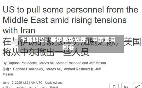 华泰期货：美伊局势放缓	，甲醇费用回落-第2张图片