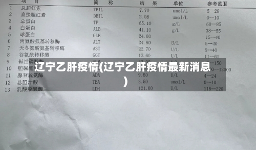 辽宁乙肝疫情(辽宁乙肝疫情最新消息)-第2张图片
