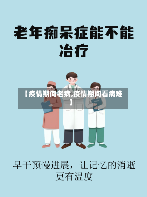 【疫情期间老病,疫情期间看病难】-第2张图片