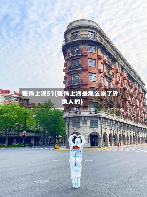 疫情上海51(疫情上海是怎么寒了外地人的)-第2张图片