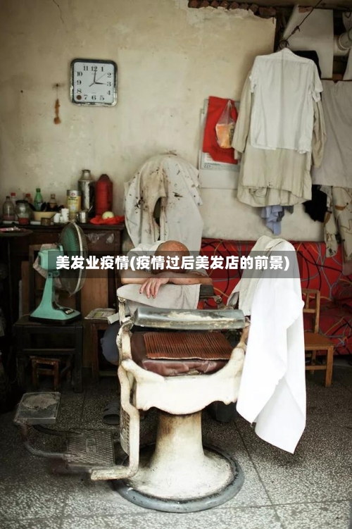 美发业疫情(疫情过后美发店的前景)