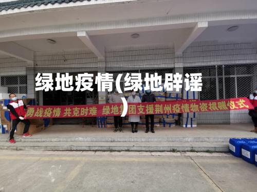 绿地疫情(绿地辟谣)-第3张图片
