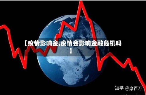 【疫情影响金,疫情会影响金融危机吗】-第2张图片