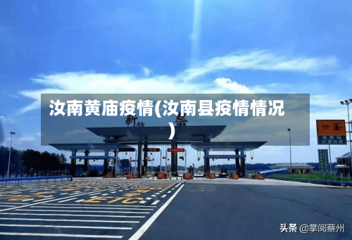 汝南黄庙疫情(汝南县疫情情况)-第2张图片