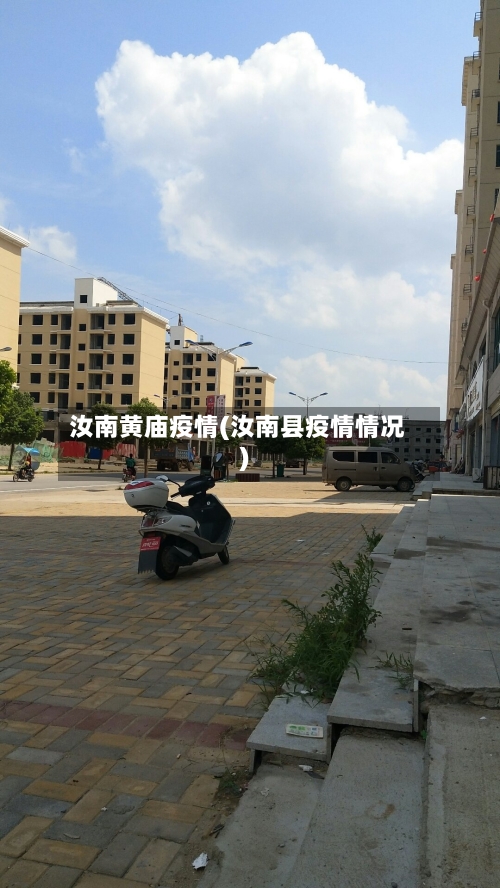 汝南黄庙疫情(汝南县疫情情况)-第3张图片