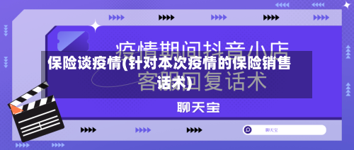 保险谈疫情(针对本次疫情的保险销售话术)-第2张图片