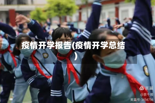 疫情开学报告(疫情开学总结)
