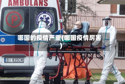 哪国的疫情严重(哪国疫情厉害)-第2张图片