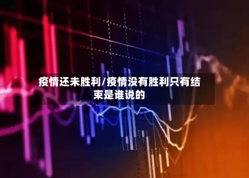 疫情还未胜利/疫情没有胜利只有结束是谁说的-第2张图片