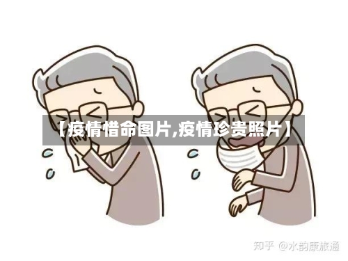 【疫情惜命图片,疫情珍贵照片】