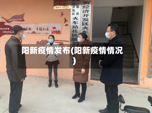 阳新疫情发布(阳新疫情情况)-第2张图片
