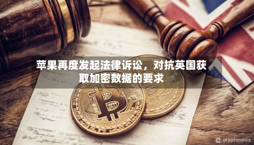 苹果再度发起法律诉讼，对抗英国获取加密数据的要求-第3张图片
