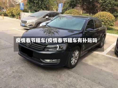 疫情春节租车(疫情春节租车有补贴吗)