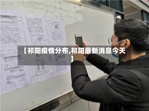 【祁阳疫情分布,祁阳最新消息今天】