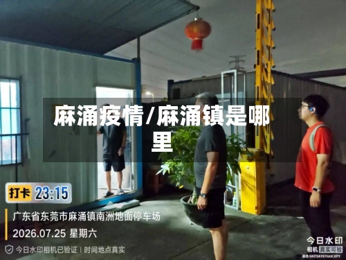 麻涌疫情/麻涌镇是哪里