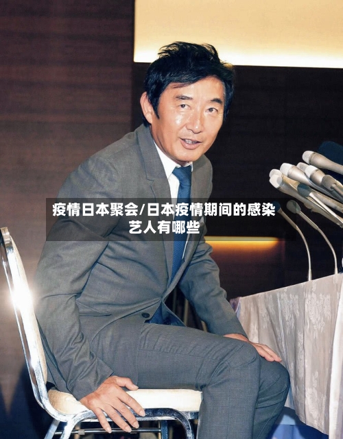 疫情日本聚会/日本疫情期间的感染艺人有哪些