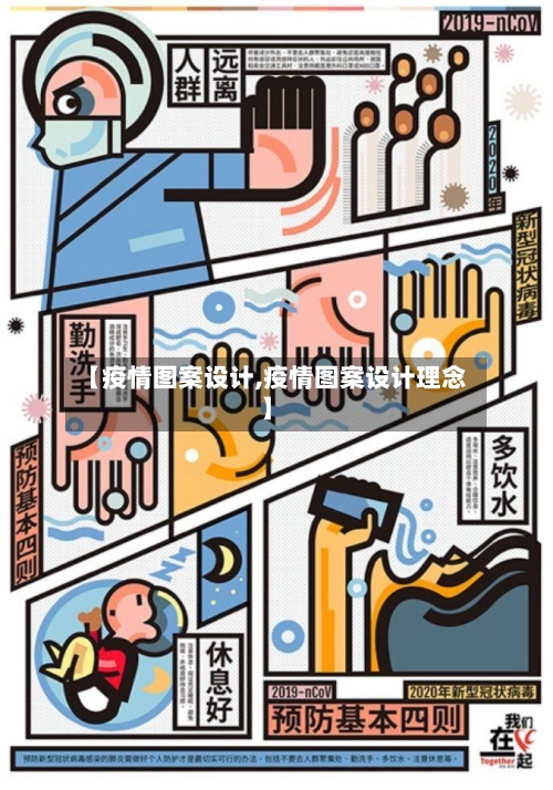 【疫情图案设计,疫情图案设计理念】