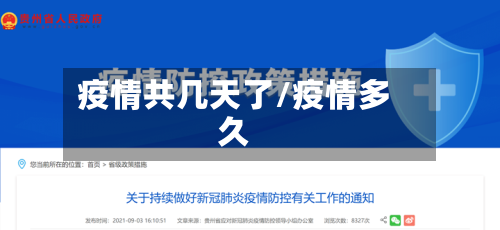 疫情共几天了/疫情多久-第3张图片