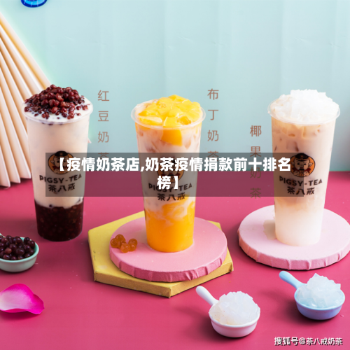 【疫情奶茶店,奶茶疫情捐款前十排名榜】