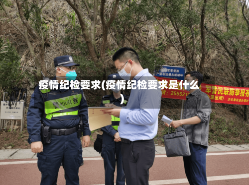 疫情纪检要求(疫情纪检要求是什么)