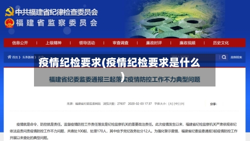 疫情纪检要求(疫情纪检要求是什么)-第3张图片