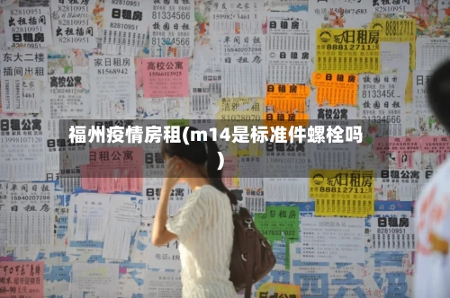 福州疫情房租(m14是标准件螺栓吗)