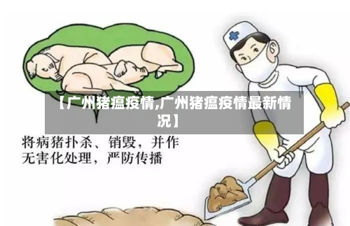 【广州猪瘟疫情,广州猪瘟疫情最新情况】-第2张图片