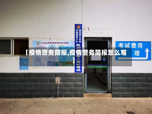 【疫情警务简报,疫情警务简报怎么写】-第2张图片