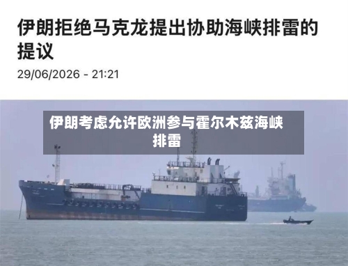 伊朗考虑允许欧洲参与霍尔木兹海峡排雷