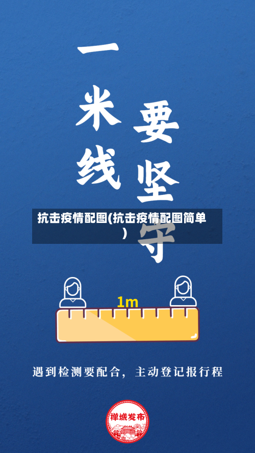 抗击疫情配图(抗击疫情配图简单)-第2张图片