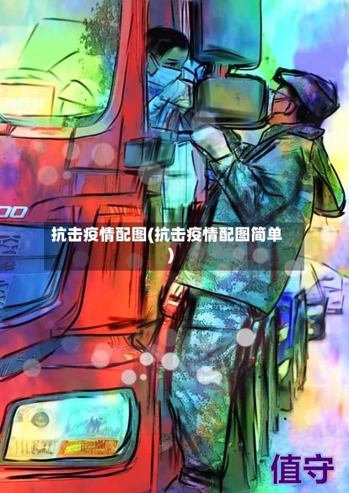 抗击疫情配图(抗击疫情配图简单)-第3张图片