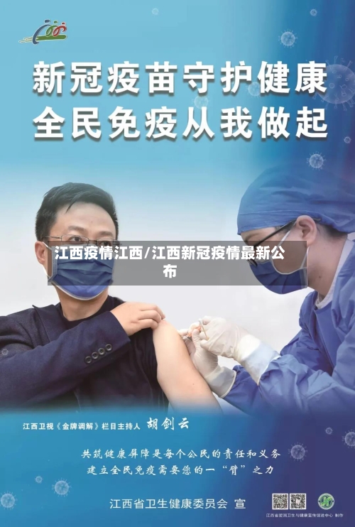 江西疫情江西/江西新冠疫情最新公布