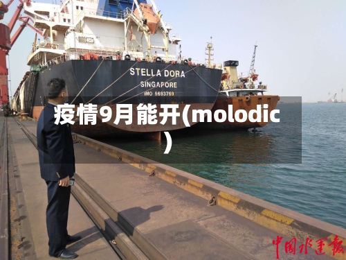 疫情9月能开(molodic)