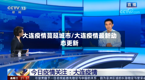 大连疫情蔓延城市/大连疫情最新动态更新-第1张图片