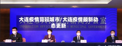 大连疫情蔓延城市/大连疫情最新动态更新-第3张图片