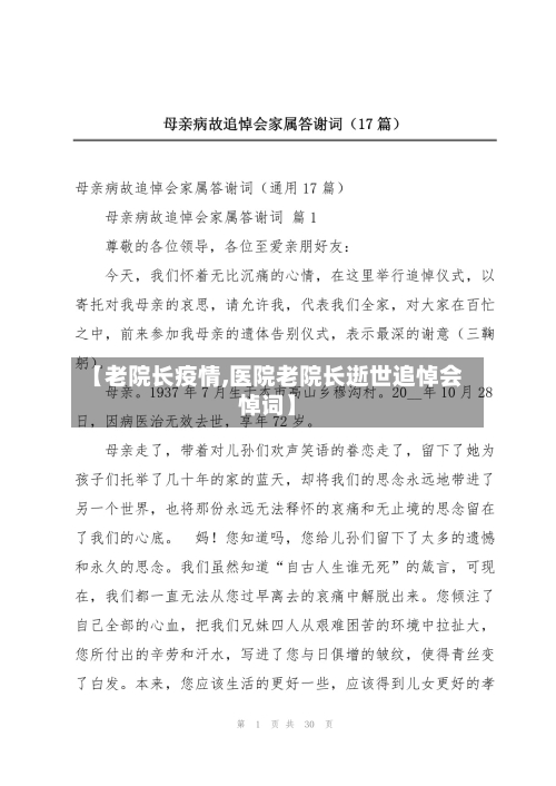 【老院长疫情,医院老院长逝世追悼会悼词】