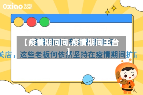 【疫情期间间,疫情期间王台】-第3张图片