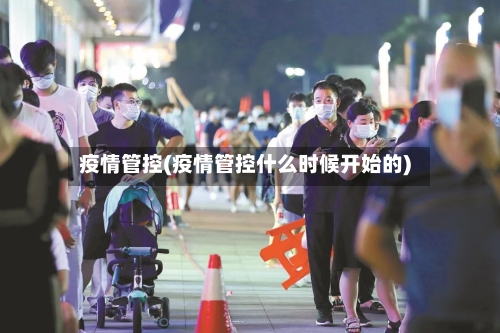 疫情管控(疫情管控什么时候开始的)-第2张图片