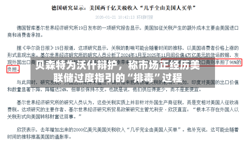 贝森特为沃什辩护，称市场正经历美联储过度指引的“排毒”过程-第2张图片