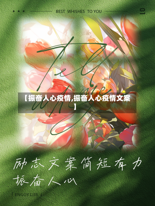 【振奋人心疫情,振奋人心疫情文案】