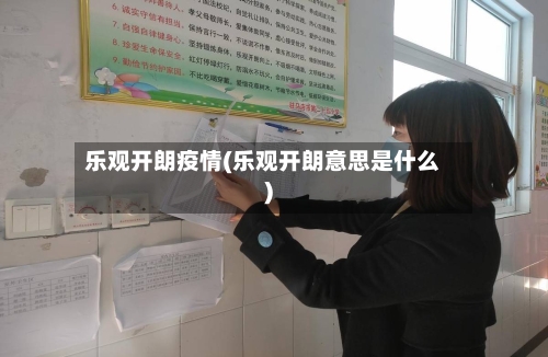 乐观开朗疫情(乐观开朗意思是什么)