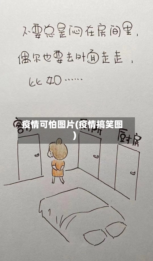 疫情可怕图片(疫情搞笑图)