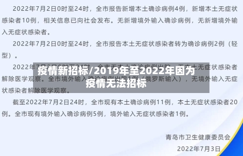 疫情新招标/2019年至2022年因为疫情无法招标