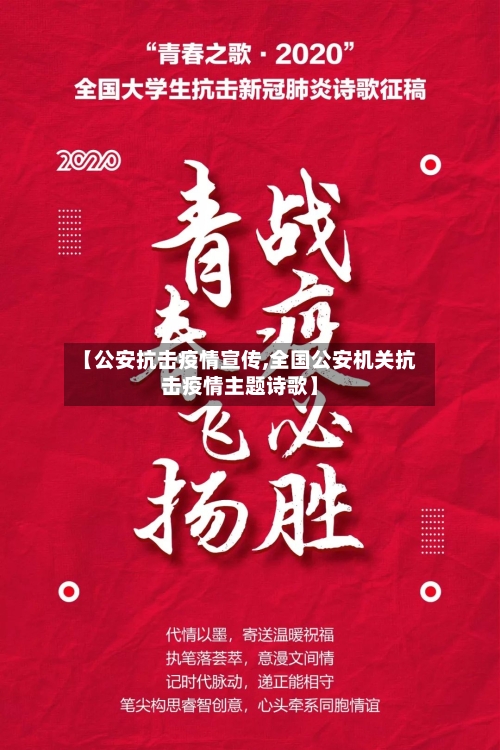 【公安抗击疫情宣传,全国公安机关抗击疫情主题诗歌】-第2张图片