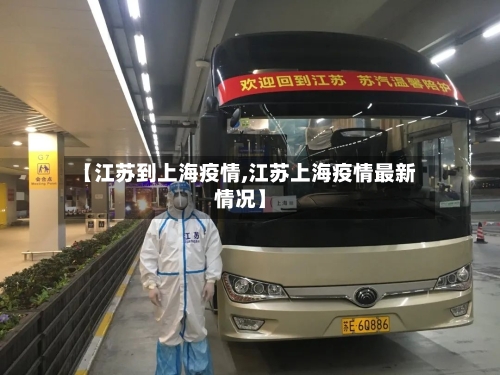 【江苏到上海疫情,江苏上海疫情最新情况】