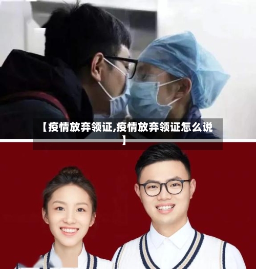 【疫情放弃领证,疫情放弃领证怎么说】-第2张图片