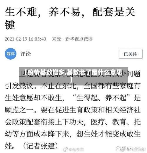 【疫情基数增多,基数涨了是什么意思】
