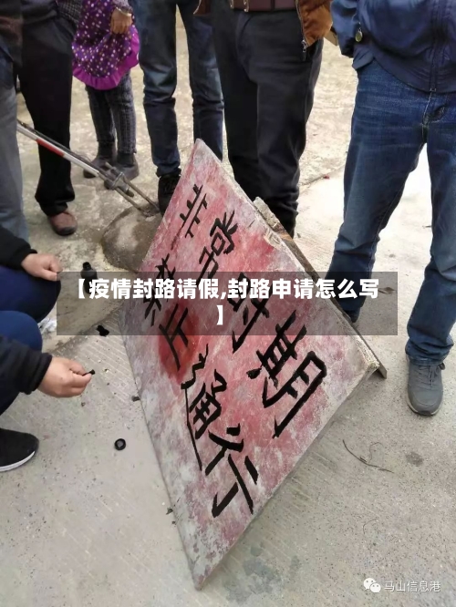 【疫情封路请假,封路申请怎么写】-第2张图片