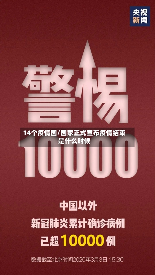 14个疫情国/国家正式宣布疫情结束是什么时候